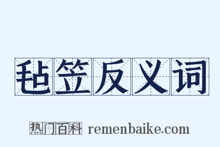 毡笠反义词是什么意思的图片